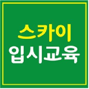 대치동 스카이입시교육 학원, 대원외고·외대부고·상산고 서울국제고 등 면접 및 자기소개서 완성 강좌 진행