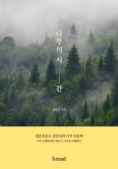 내촌목공소 김민식의 나무 인문학 『나무의 시간』