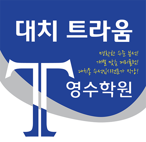 수지 영어, 수학 학원 대치트라움 대치동 수석 입시전문가 원장 직강 개별수준 맞춤수업