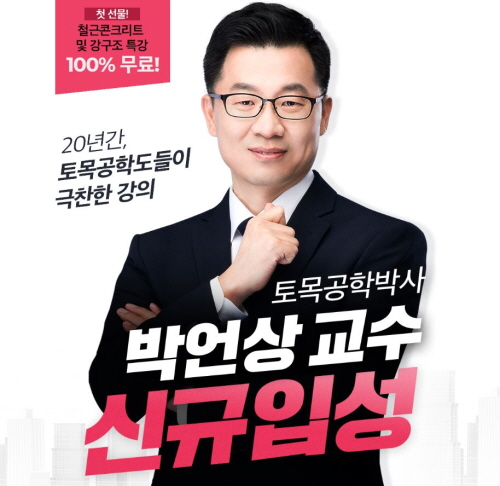토목기사 합격 신화, 에듀윌 신규 교수진 입성 이벤트 운영
