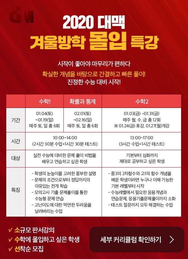 대치동 수학학원 대맥, 2020 겨울방학 몰입특강으로 수능 수학 대비법 전수