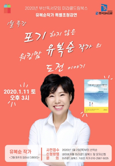 부산작가초청강연회 『그때 멈추지 않아서 다행이다』 유복순 작가와 함께하는 토크콘서트