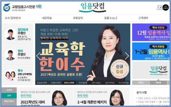 임용닷컴, 2021학년도 교원임용시험대비 기본이론반 개강