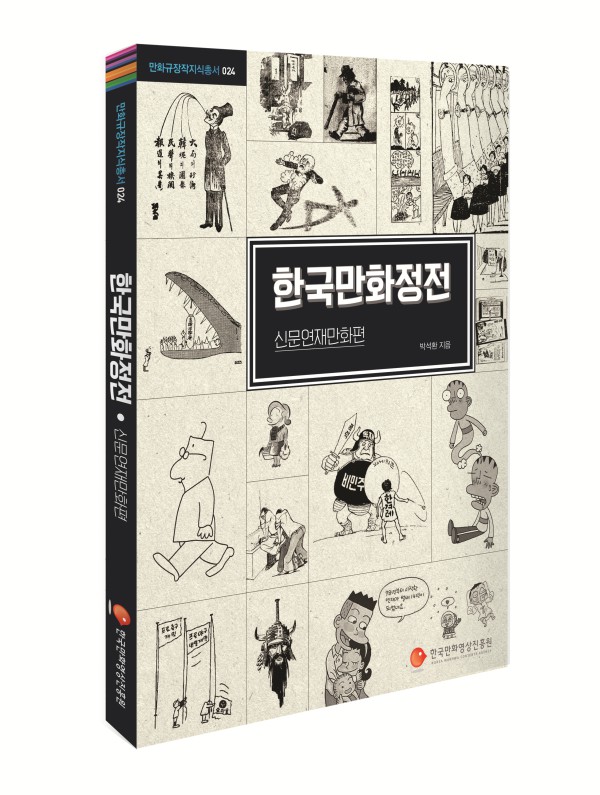 한국만화정전: 신문연재만화편, 탐독의 만화경, 지금, 독립만화 3종 출간