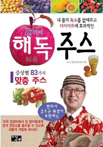 김오곤 원장 추천 <27가지 해독주스> 해독주스 만들기, 다이어트 효과 등을 알아본다!