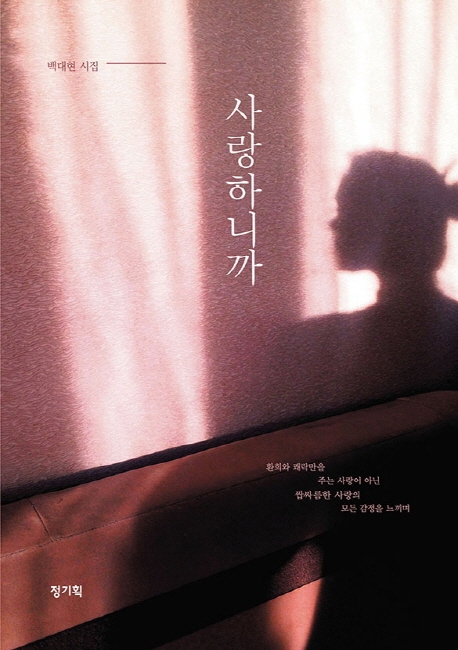 [신간도서] 백대현 작가의 《사랑하니까》 사랑을 경험하는 것이 인생이다