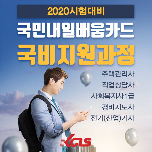 한국사이버진흥원, 2020 경비지도사 국비지원 교육과정 개설