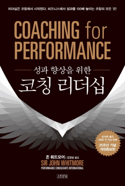 존 휘트모어의 코칭 리더십 안내서! <저서 성과 향상을 위한 코칭 리더십>