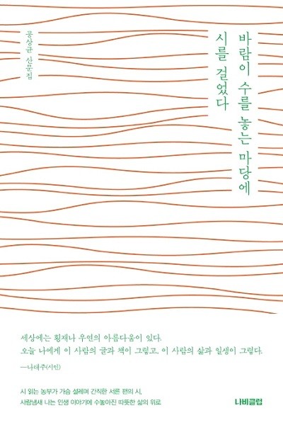 [강사의 서재] 공상균의 산문집 <바람이 수를 놓는 마당에 시를 걸었다>