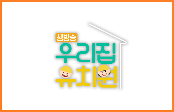 [EBS 생방송 우리집 유치원] 건강 위생교육 및 안전교육, 어린이들의 의견 적극 반영 등 8주간 방송연장