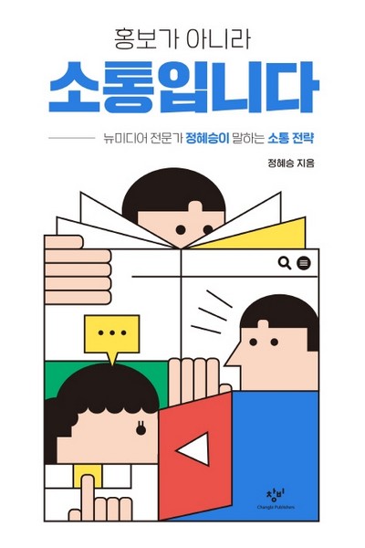 [강사의 서재] 저자 정혜승의 <홍보가 아니라 소통입니다> 뉴미디어 전문가가 말하는 소통 전략