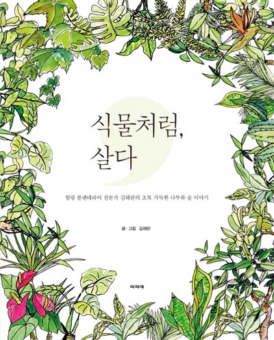 [강사의 서재] 저자 김해란의 <식물처럼, 살다> 초록 가득한 나무와 숲 이야기