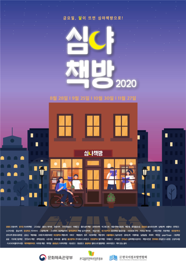 한국서점조합연합회, 하반기 2020 심야책방 발표
