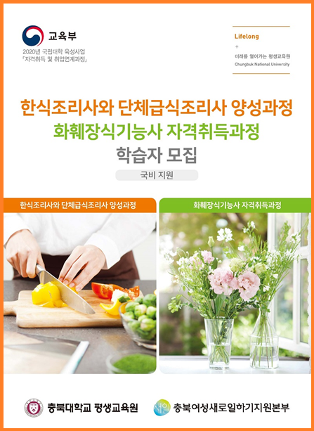 충북대학교 평생교육원, 자격취득 및 취업연계과정 학습자 모집