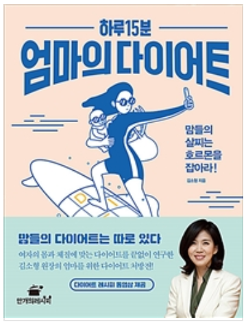 만개의레시피, 김소형 원장의 비법 담은 하루 15분 엄마의 다이어트 출간