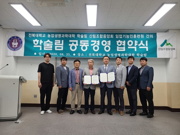 전북대학교 농생대 학술림, 산림조합중앙회 임업기능인훈련원과 협약 체결