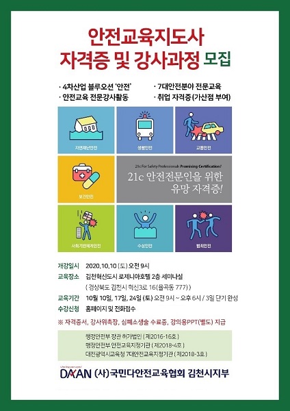 (사)국민다안전교육협회 김천시지부 안전교육지도사 자격증 및 강사과정 교육