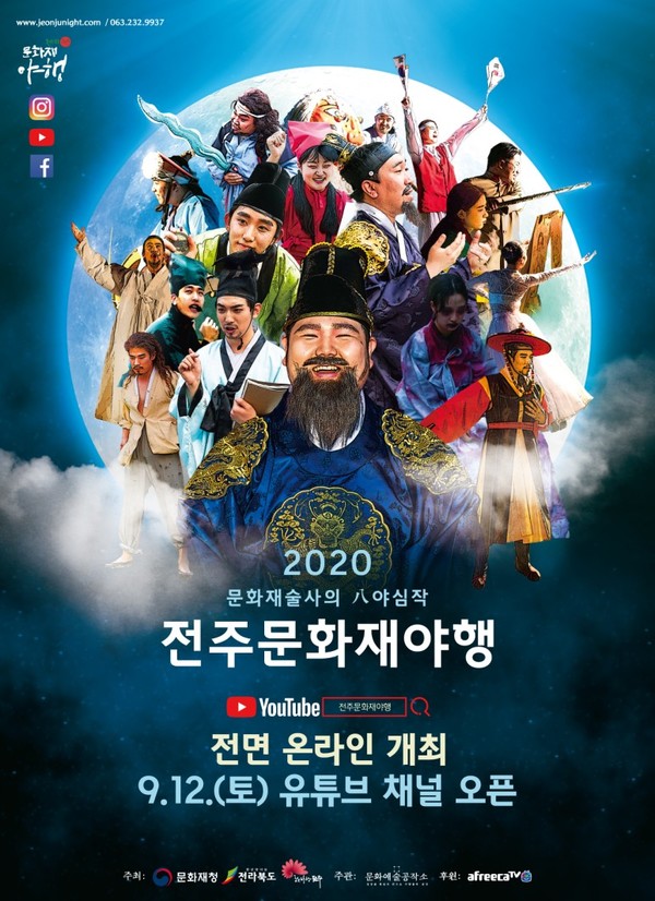 VR 온라인투어, 사극연기 따라하기, 방구석 한식대첩…2020 전주문화재야행