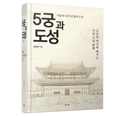 [신간도서] 전통문화연구소 공준원 대표 『오궁과 도성』 출간