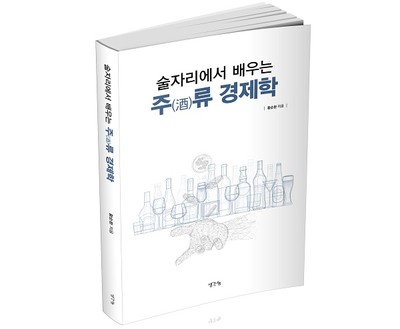 [신간도서] 황순환의 『술자리에서 배우는 주(酒)류 경제학』 출간