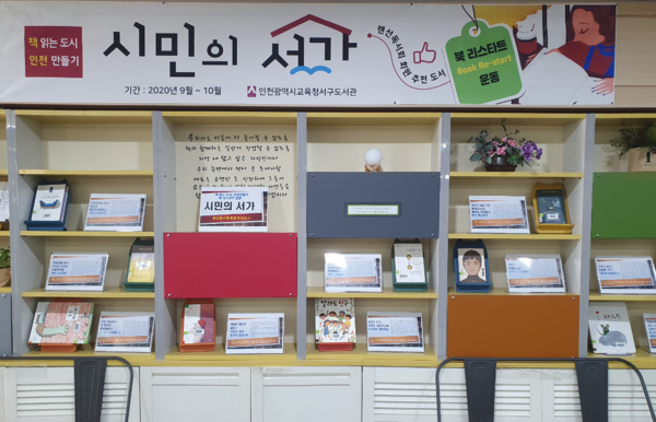 인천광역시교육청서구도서관, 시민의 서가 운영