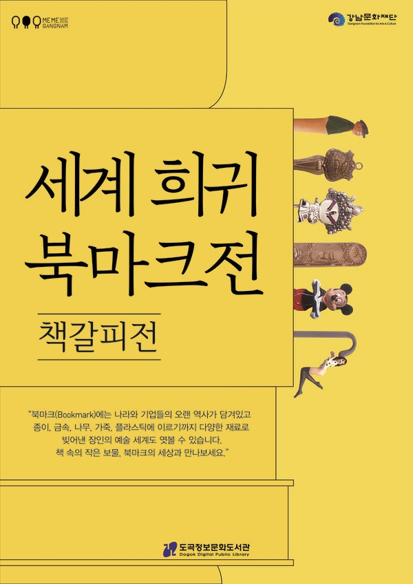 도곡정보문화도서관, 세계 희귀 북마크전 & 권오준 작가와 함께하는 나만의 책갈피 만들기 진행