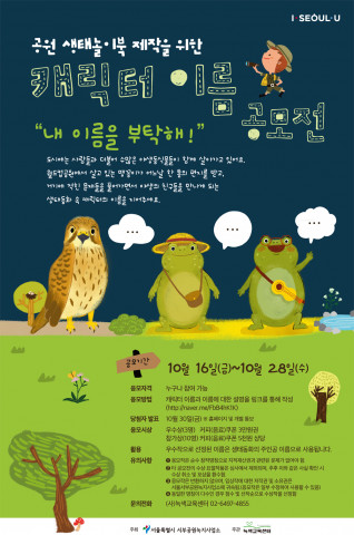 녹색교육센터, 공원 방문 어린이 대상 생태교육을 위한 생태놀이북 캐릭터 이름 공모 열어