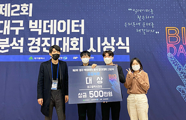 경북대학교 통계학과 학생들, 대구 빅데이터 분석 경진대회 대상 수상
