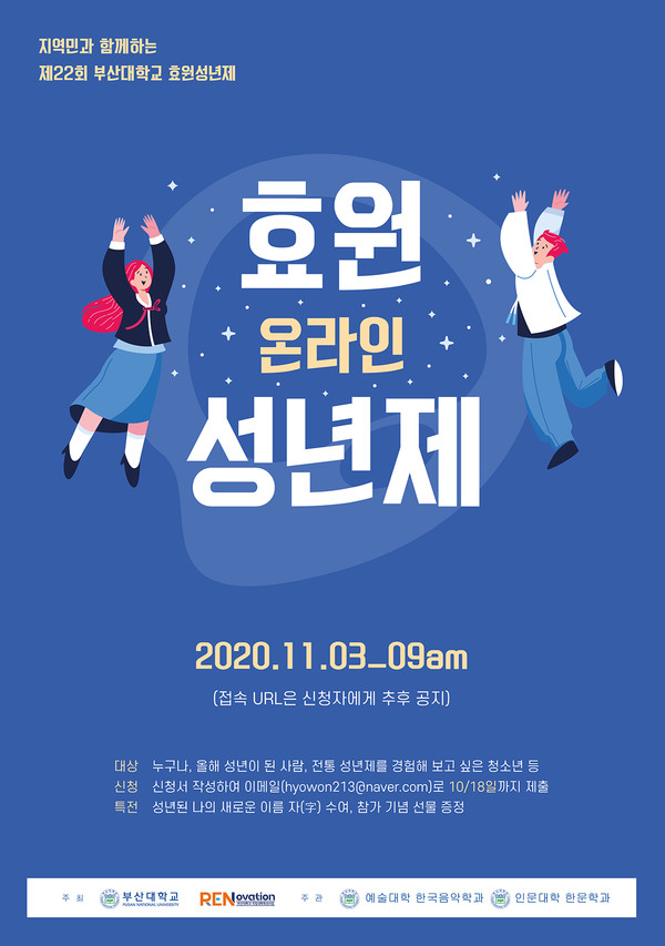 부산대학교 전통성년식 온라인 효원성년제 개최