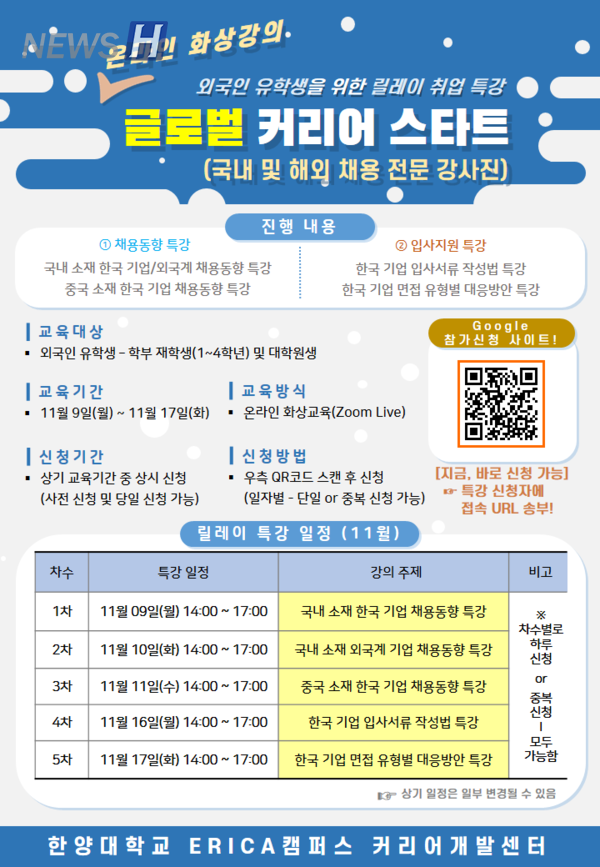 한양대학교 ERICA 커리어개발센터, 외국인 유학생 대상 「글로벌 커리어 스타트」 취업특강 개최
