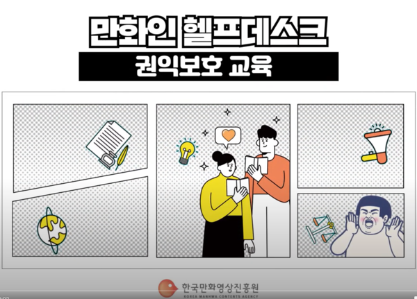 만화예술인 권익보호에 나서다 한국만화영상진흥원, 온라인 교육 프로그램 공개