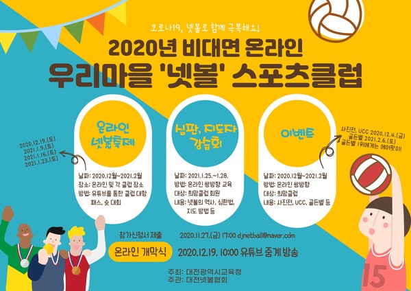대전광역시교육청, 온라인 속에 스포츠클럽을 향한 열정을 담다!