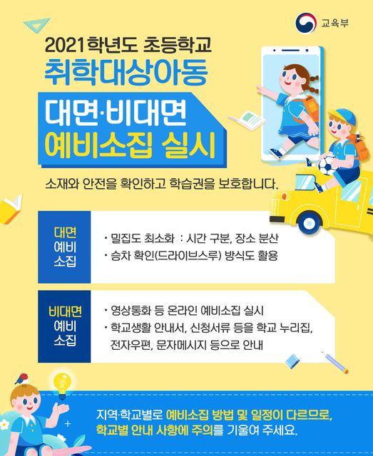 2021학년도 초등학교 취학대상아동 예비소집 실시
