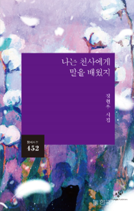 2021년 창비시선의 첫번째 시집, 정현우 시인의 『나는 천사에게 말을 배웠지』 출간