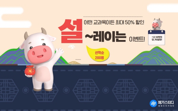 아이비김영 메가스터디컴퓨터학원, 오는 14일까지 최대 50% 할인 제공하는 설날 이벤트 진행