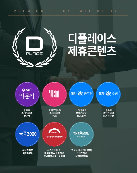 디플레이스 스터디카페, 다양한 학습 콘텐츠 제휴로 경쟁력 확보 나서