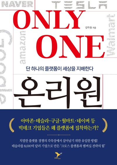 신간도서 김학용의 『온리원』 크로스 플랫폼, 단 하나의 플랫폼이 세상을 지배한다