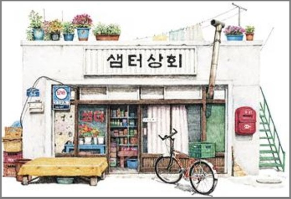 [EBS 지식채널e] 동네의 색, 이미경 작가의 그림으로 만난 동네 구멍가게의 풍경