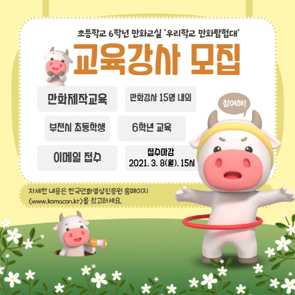 한국만화영상진흥원, 우리학교 만화탐험대 우리동네 만화교실 운영 강사 모집