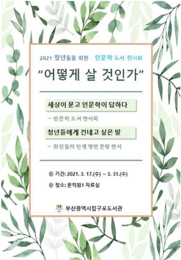 부산구포도서관, 청년들을 위한 인문학 도서 전시회 어떻게 살 것인가 운영