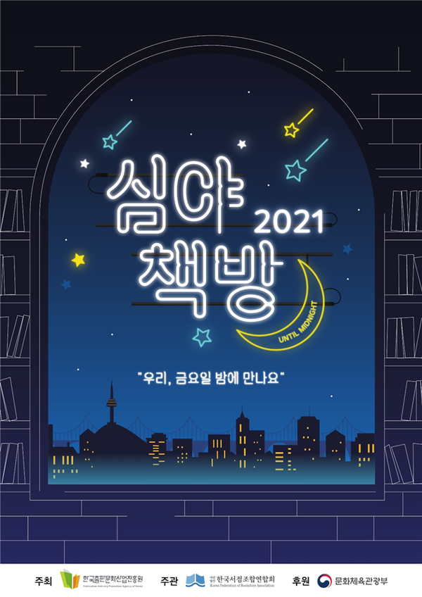 한국서점조합연합회, 2021 심야책방 운영할 지역 서점 발표