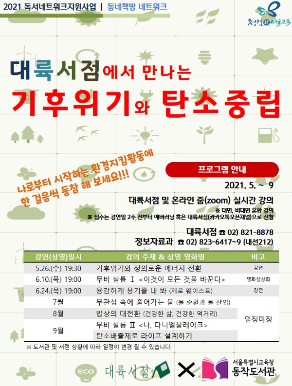 서울시교육청 동작도서관, 대륙서점에서 만나는 기후위기와 탄소중립 강연