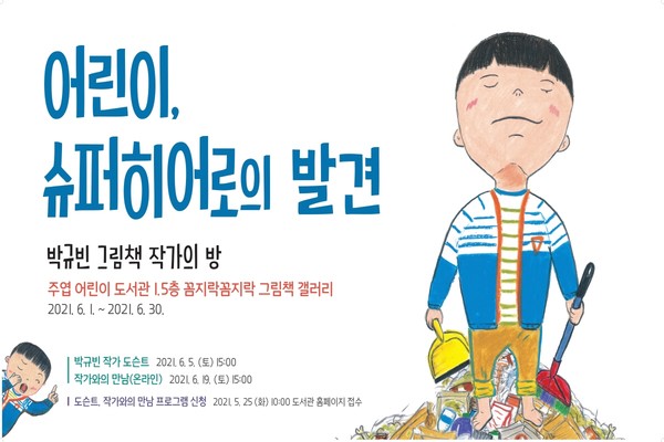 세계그림책 특성화 주엽어린이도서관, 어린이, 슈퍼 히어로의 발견 박규빈 작가 전시회 운영