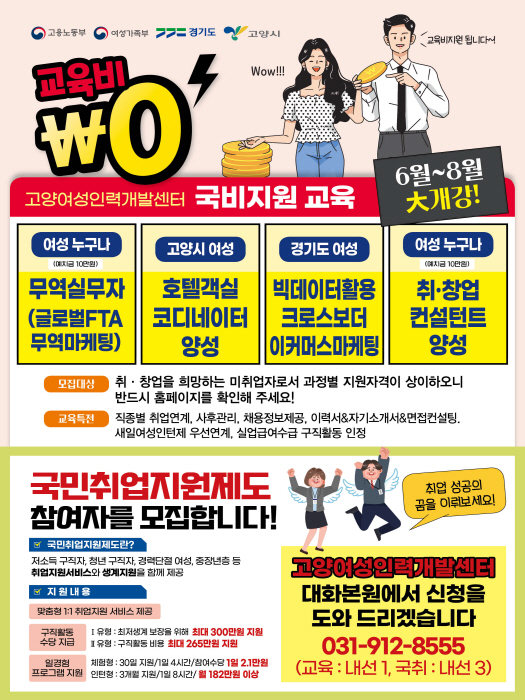 고양시·고양여성인력개발센터, 청년과 여성 취·창업 지원 국비지원 교육 운영