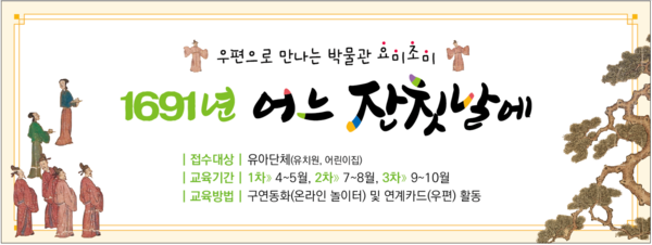 부산박물관, 유아단체 대상교육콘텐츠 꾸러미 제공 1691년 어느 잔칫날에 2차 운영