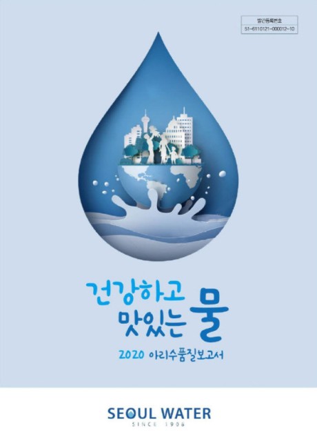 서울시 수돗물 171개 항목 수질검사 합격…2020 아리수 품질보고서 발간