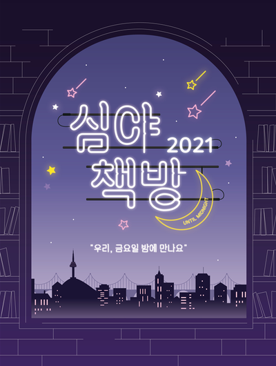 (사)한국서점조합연합회, 2021 심夜책방 매월 마지막 주 금요일은 심야책방의 날
