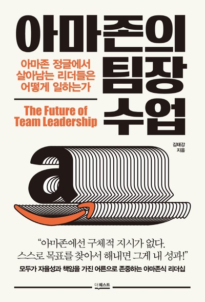 [강사의 서재] 저자 김태강의 아마존의 팀장 수업 아마존 정글에서 살아남는 리더들은 어떻게 일하는가