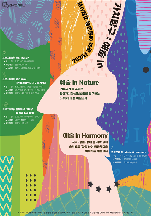 관악문화재단, 예술교육 가치탐구-예술 IN 운영...기후문제와 공동체 회복 예술로 풀어낸다