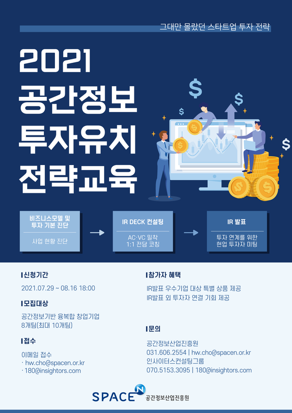 공간정보산업진흥원, 공간정보 투자유치 전략교육 참가 기업 모집